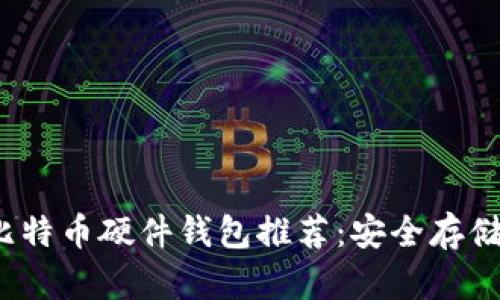 2023年最佳比特幣硬件錢包推薦：安全存儲你的加密資產(chǎn)