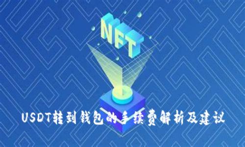 USDT轉(zhuǎn)到錢包的手續(xù)費解析及建議