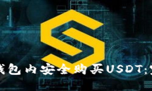 優(yōu)質(zhì)

如何在錢(qián)包內(nèi)安全購(gòu)買(mǎi)USDT：完整指南