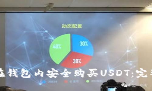 優(yōu)質(zhì)

如何在錢(qián)包內(nèi)安全購(gòu)買(mǎi)USDT：完整指南