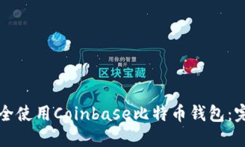 如何安全使用Coinbase比特幣錢(qián)包：完整指南