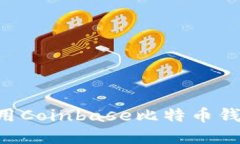 如何安全使用Coinbase比特幣