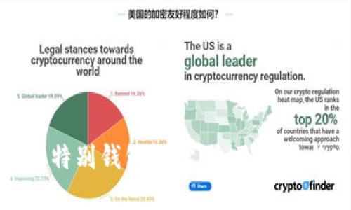 如何查看幣特別錢包地址：全面指南與實用技巧