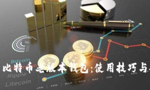 全面解析比特幣老版本錢(qián)包：使用技巧與安全風(fēng)險(xiǎn)