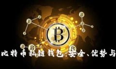 全面解析比特幣私鏈錢包