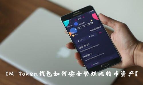 IM Token錢包如何安全管理比特幣資產(chǎn)？