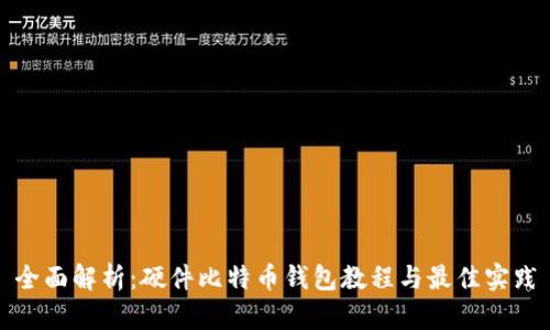 全面解析：硬件比特幣錢包教程與最佳實(shí)踐