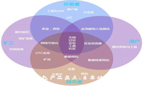 開源區(qū)塊鏈錢包產(chǎn)品盤點：主要功能及特點分析