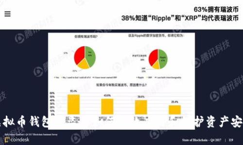 虛擬幣錢包被盜后如何有效應(yīng)對和保護資產(chǎn)安全