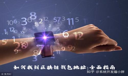 如何找到區(qū)塊鏈錢包地址：全面指南