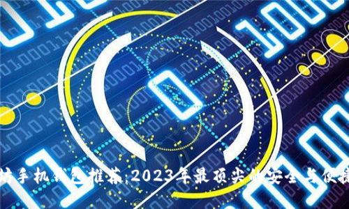 以太坊手機(jī)錢(qián)包推薦：2023年最頂尖的安全與便捷選擇