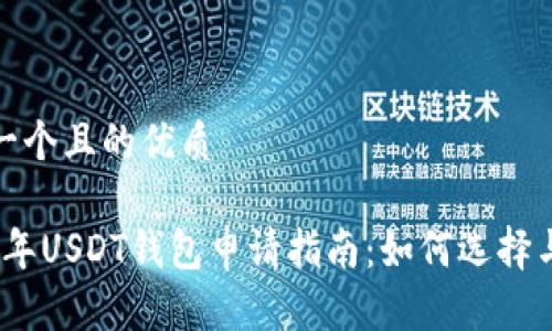 思考一個且的優(yōu)質(zhì)

2023年USDT錢包申請指南：如何選擇與注冊