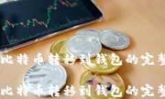 幣安比特幣轉(zhuǎn)移到錢包的