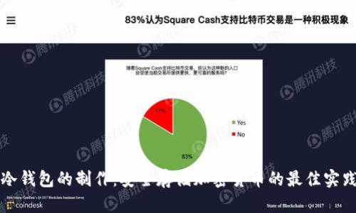 冷錢包的制作：安全存儲(chǔ)加密貨幣的最佳實(shí)踐