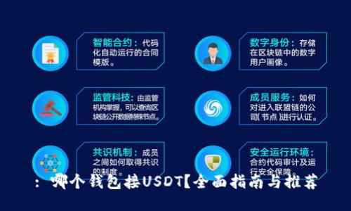 : 哪個(gè)錢包接USDT？全面指南與推薦