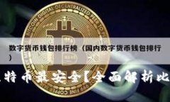 用什么錢包裝比特幣最安