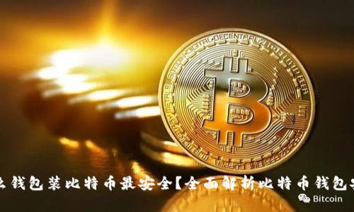 用什么錢包裝比特幣最安全？全面解析比特幣錢包安全性