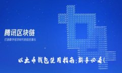 以太幣錢(qián)包使用指南：新