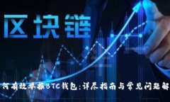 如何有效舉報(bào)BTC錢包：詳