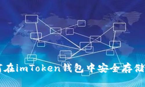 : 如何在imToken錢包中安全存儲(chǔ)USDT？