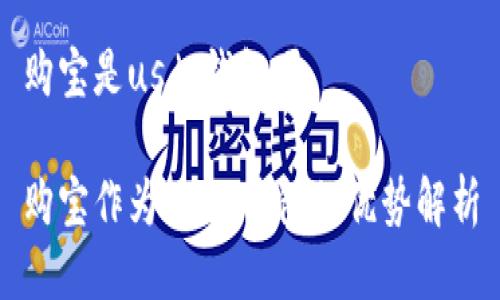 購寶是usdt錢包嗎

購寶作為USDT錢包的優(yōu)勢解析