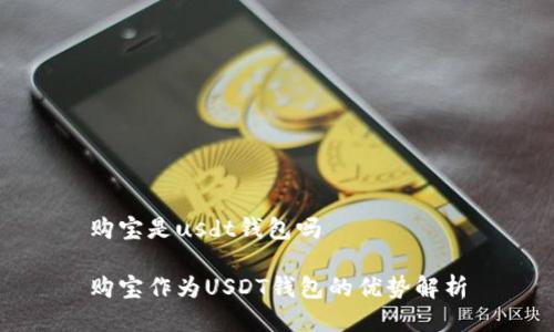 購寶是usdt錢包嗎

購寶作為USDT錢包的優(yōu)勢解析