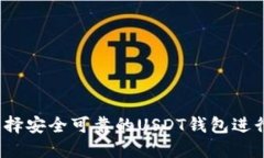 如何選擇安全可靠的USDT錢