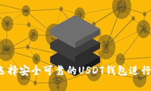 如何選擇安全可靠的USDT錢(qián)包進(jìn)行購(gòu)買(mǎi)？