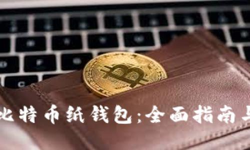 如何制作比特幣紙錢包：全面指南與安全提示