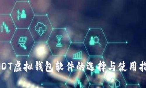 USDT虛擬錢(qián)包軟件的選擇與使用指南