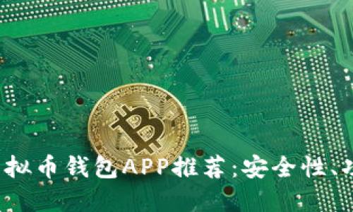 2023年最佳美國虛擬幣錢包APP推薦：安全性、功能與用戶體驗一覽