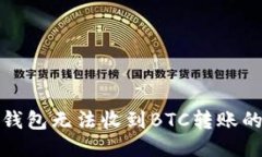 處理比太錢(qián)包無(wú)法收到B