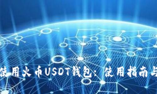 如何安全使用火幣USDT錢包: 使用指南與安全技巧