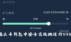 如何在火幣錢包中安全高