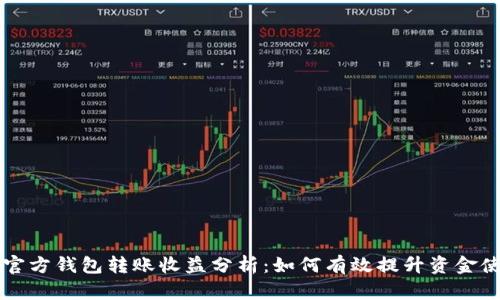 以太坊官方錢包轉(zhuǎn)賬收益分析：如何有效提升資金使用效率