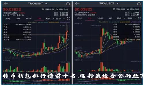 2023年比特幣錢包排行榜前十名：選擇最適合你的數(shù)字貨幣錢包