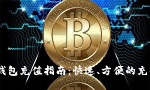 USDT錢包充值指南：快速、方便的充值方法