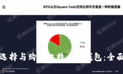 如何選擇與購買比特幣冷錢包：全面指南