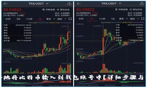 如何安全地將比特幣輸入到錢(qián)包賬號(hào)中？詳細(xì)步驟與注意事項(xiàng)