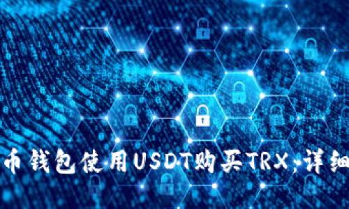 如何通過貨幣錢包使用USDT購買TRX：詳細(xì)教程與技巧