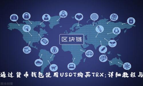 如何通過貨幣錢包使用USDT購買TRX：詳細(xì)教程與技巧