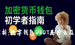 全面解析：數(shù)字錢包USDT是