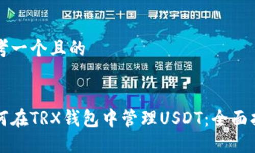 思考一個(gè)且的


如何在TRX錢包中管理USDT：全面指南