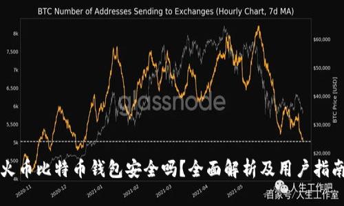 火幣比特幣錢(qián)包安全嗎？全面解析及用戶(hù)指南