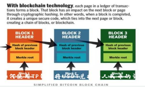 biasi如何使用TP錢(qián)包將USDT兌換為人民幣的詳細(xì)步驟