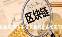 TRX錢包發(fā)幣教程：新手如