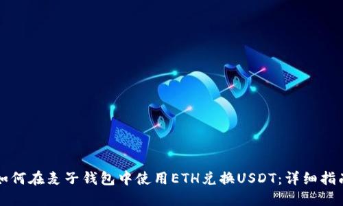 如何在麥子錢(qián)包中使用ETH兌換USDT：詳細(xì)指南