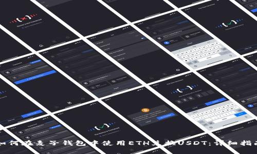 如何在麥子錢(qián)包中使用ETH兌換USDT：詳細(xì)指南