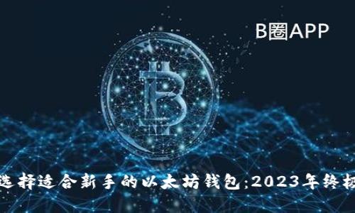 如何選擇適合新手的以太坊錢(qián)包：2023年終極指南