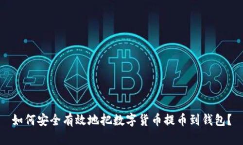 如何安全有效地把數(shù)字貨幣提幣到錢包？